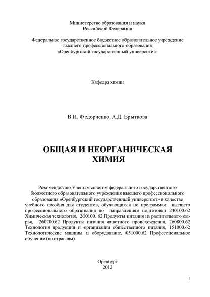 Общая и неорганическая химия - В. И. Федорченко