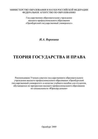 Теория государства и права - И. А. Воронина