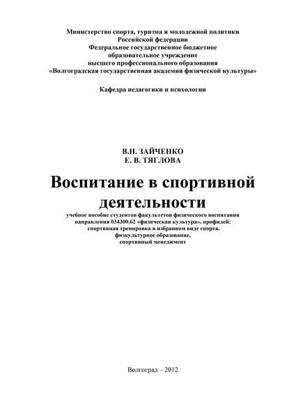 Воспитание в спортивной деятельности - Е. В. Тяглова