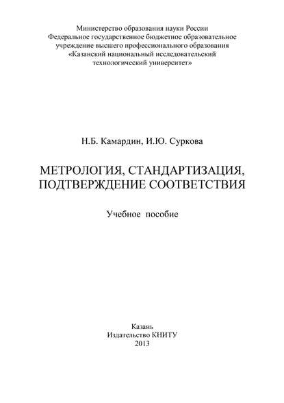 Метрология, стандартизация, подтверждение соответствия - Н. Б. Камардин