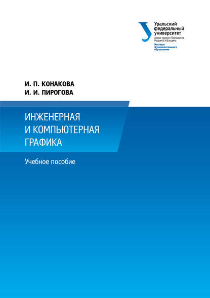 Инженерная и компьютерная графика - И. П. Конакова