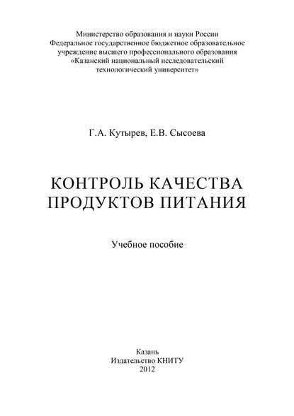 Контроль качества продуктов питания - Е. В. Сысоева