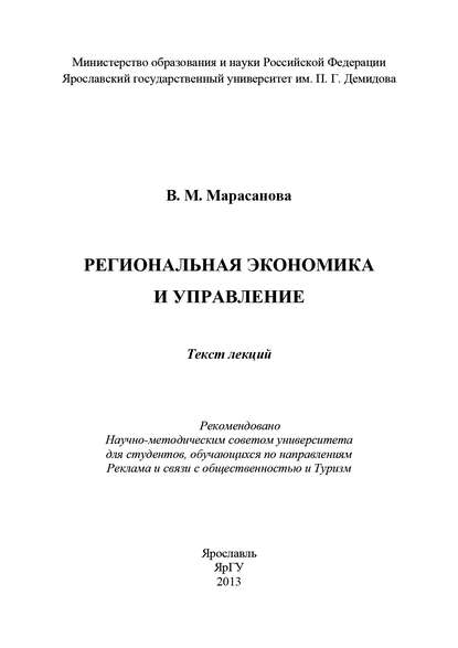 Региональная экономика и управление - В. Марасанова