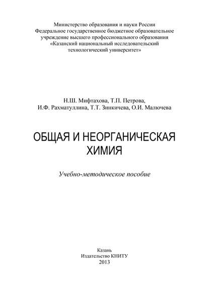 Общая и неорганическая химия — Т. Зинкичева