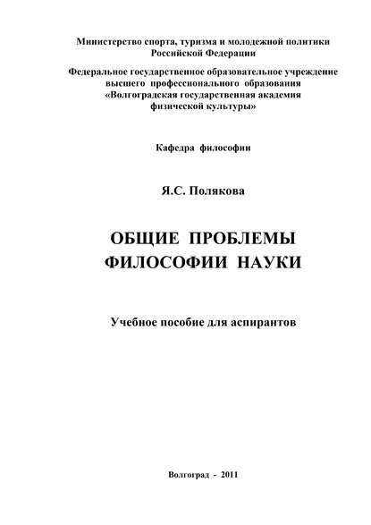 Общие проблемы философии науки - Яна Полякова