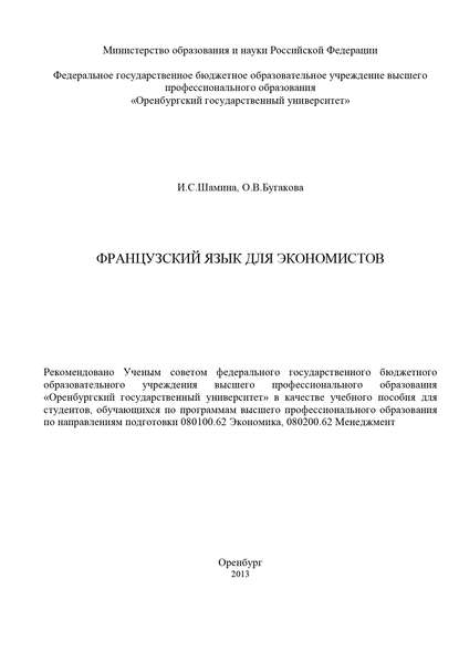 Французский язык для экономистов - О. Бугакова