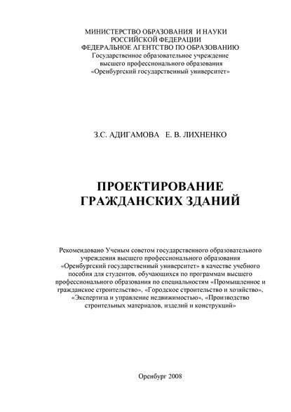 Проектирование гражданских зданий - З. С. Адигамова