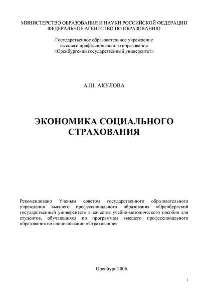 Экономика социального страхования - А. Ш. Акулова