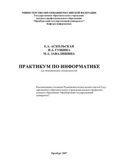 Практикум по информатике - Е. Аскольская