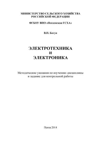 Электротехника и электроника - Владимир Богун