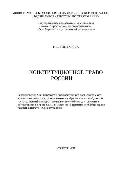 Конституционное право России - И. Б. Гоптарева