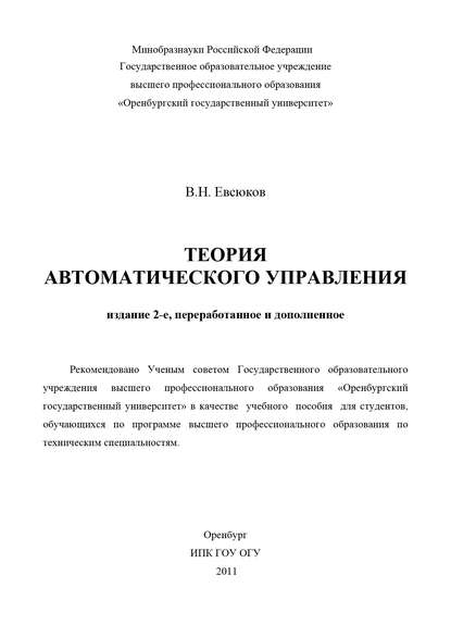 Теория автоматического управления - В. Н. Евсюков