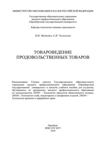 Товароведение продовольственных товаров - П. Медведев