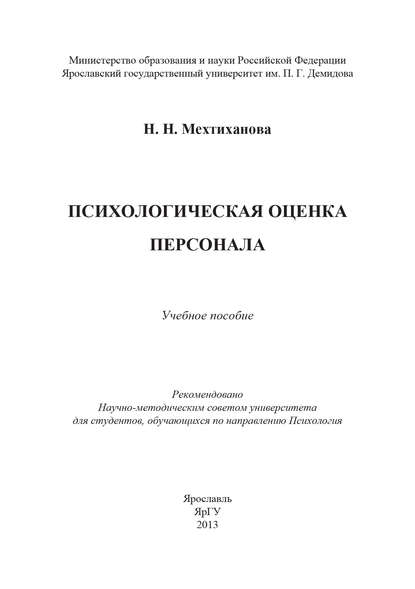 Психологическая оценка персонала — Н. Н. Мехтиханова