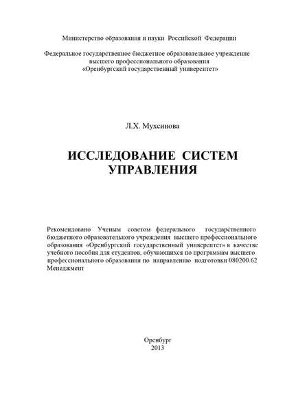 Исследование систем управления - Л. Х. Мухсинова