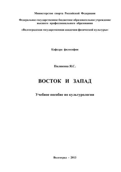 Восток и Запад - Яна Полякова