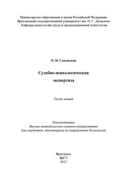 Судебно-психологическая экспертиза — О. Н. Саковская