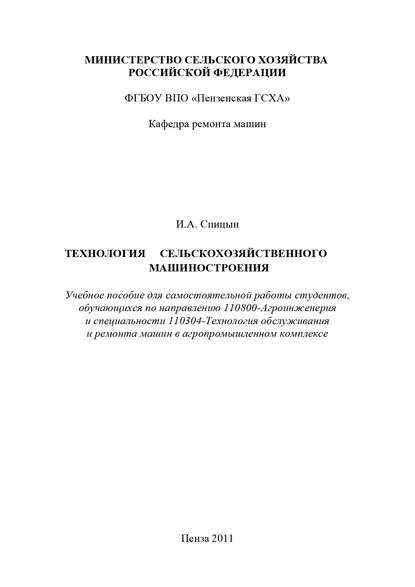 Технология сельскохозяйственного машиностроения - Иван Спицын