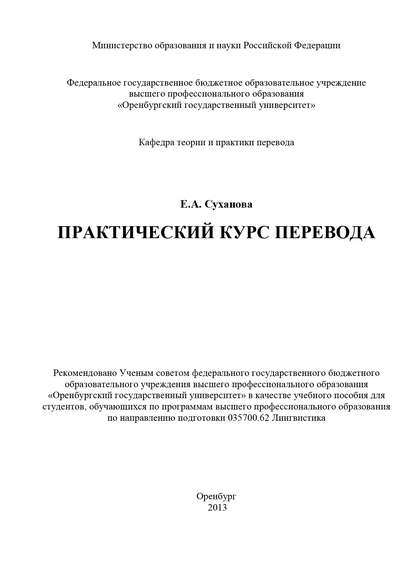 Практический курс перевода - Е. А. Суханова