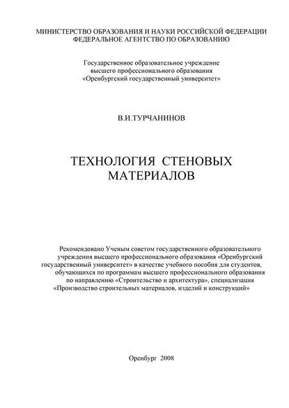 Технология стеновых материалов - В. И. Турчанинов