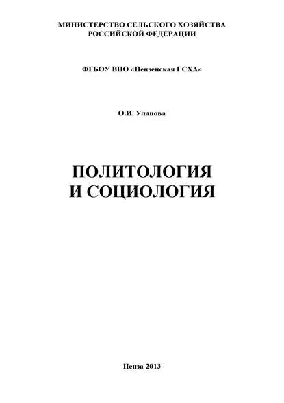 Политология и социология - О. И. Уланова