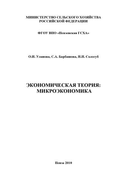 Экономическая теория: микроэкономика - С. А. Барбашова