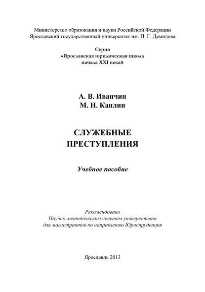 Служебные преступления - Артем Иванчин