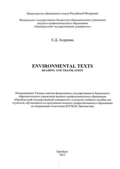 Environmental texts: Reading and translation - Е. Д. Андреева