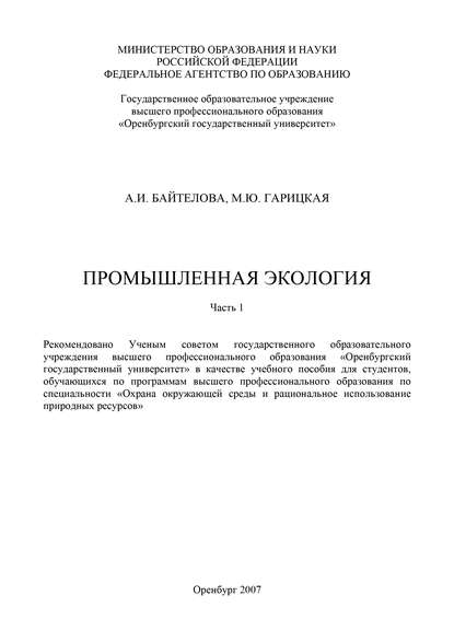 Промышленная экология - А. И. Байтелова