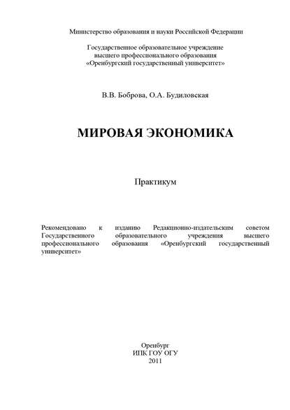 Мировая экономика - В. В. Боброва