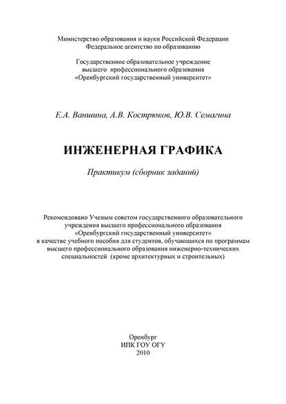 Инженерная графика - Е. А. Ваншина