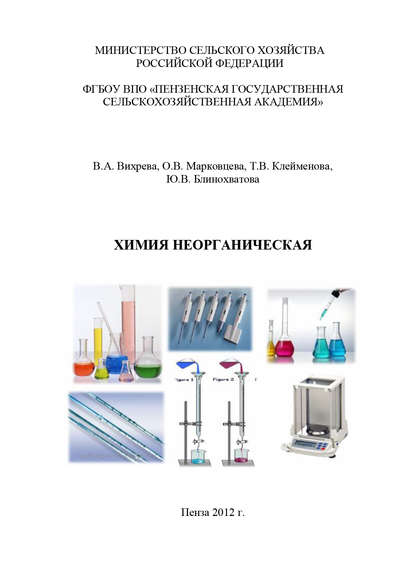 Химия неорганическая - Ю. В. Блинохватова