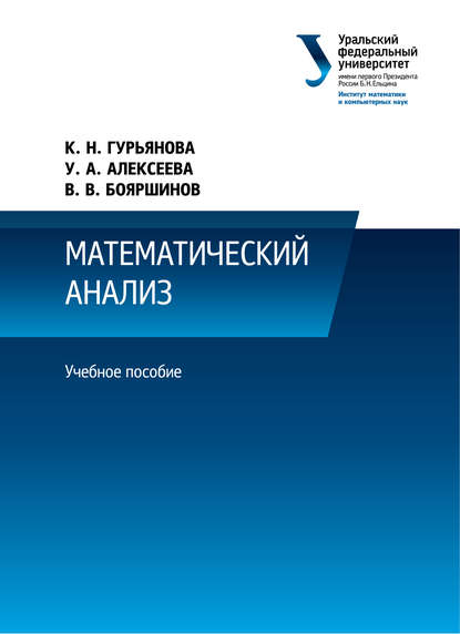 Математический анализ - У. А. Алексеева