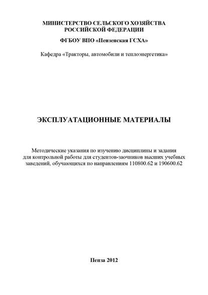 Эксплуатационные материалы: методические указания по изучению дисциплины и задания для контрольной работы - Юрий Гуськов