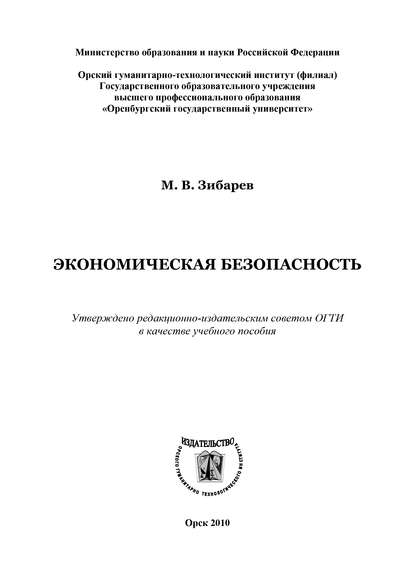 Экономическая безопасность - М. В. Зибарев