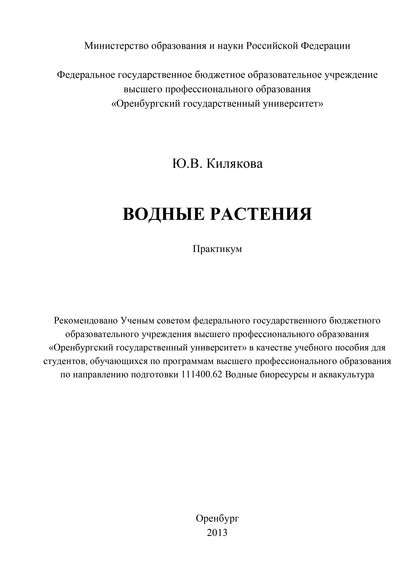 Водные растения - Ю. В. Килякова