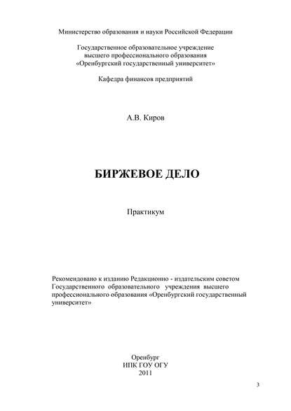 Биржевое дело - А. В. Киров