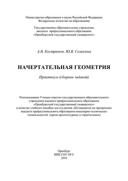 Начертательная геометрия - А. Кострюков