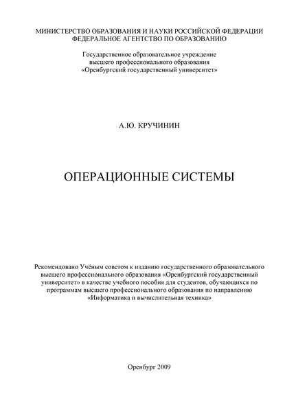 Операционные системы - А. Ю. Кручинин