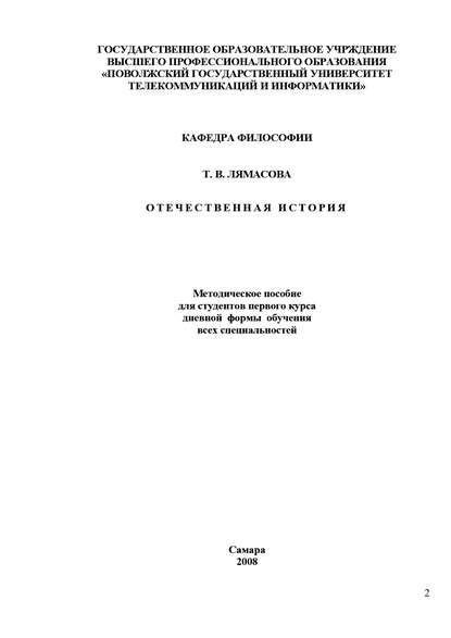 Отечественная история - Т. В. Лямасова