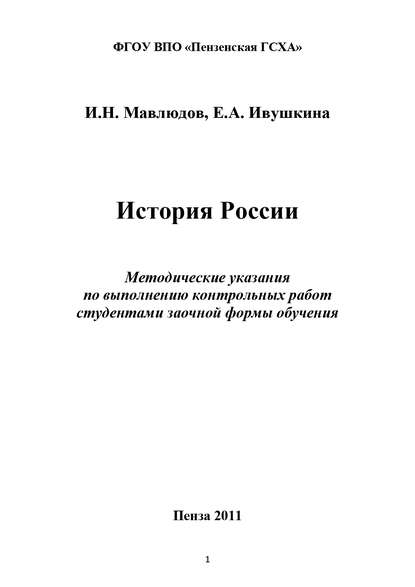 История России - Е. А. Ивушкина