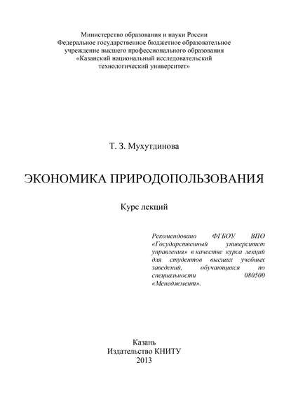 Экономика природопользования - Т. З. Мухутдинова