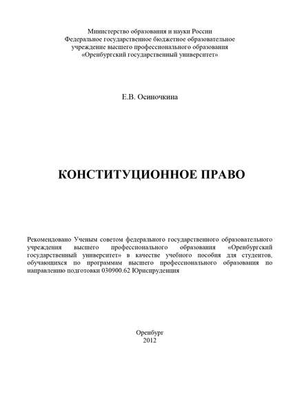 Конституционное право - Е. В. Осиночкина