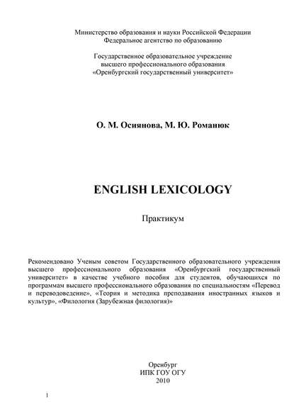 English Lexicology - О. Осиянова