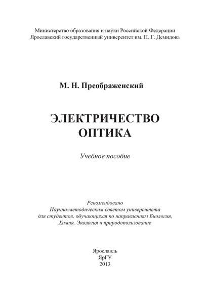 Электричество. Оптика - М. Н. Преображенский