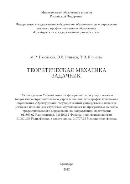 Теоретическая механика. Задачник - В. Гуньков