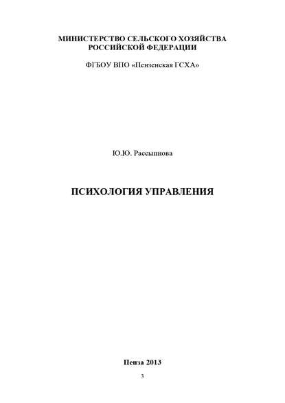 Психология управления - Ю. Ю. Рассыпнова