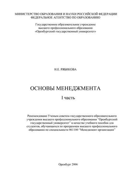 Основы менеджмента. I часть - Н. Е. Рябикова