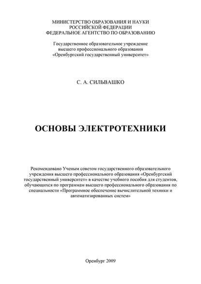 Основы электротехники - С. Сильвашко