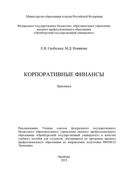 Корпоративные финансы - М. Новикова